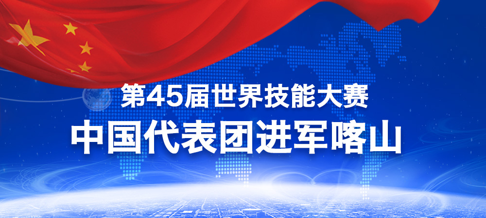 中国选手进军45届世赛.jpg