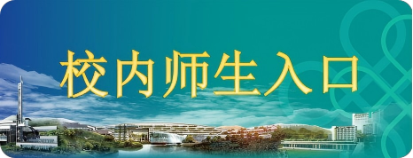 校内师生入口.png