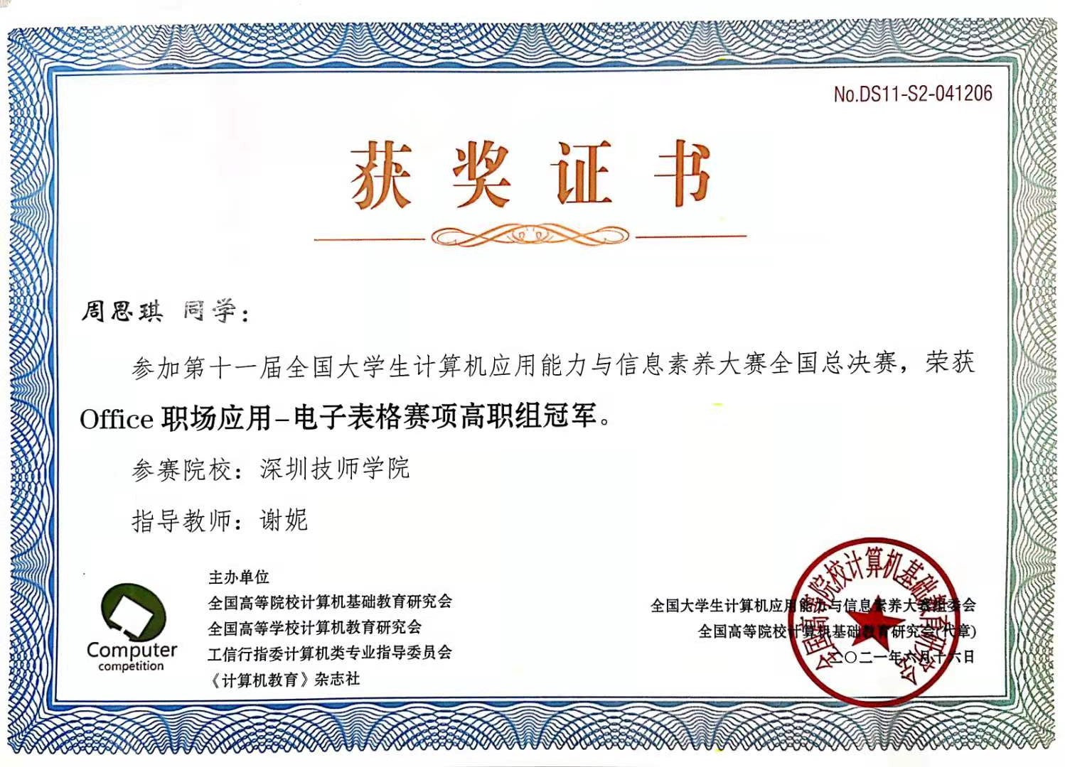 周思琪 电子表格，冠军.jpg