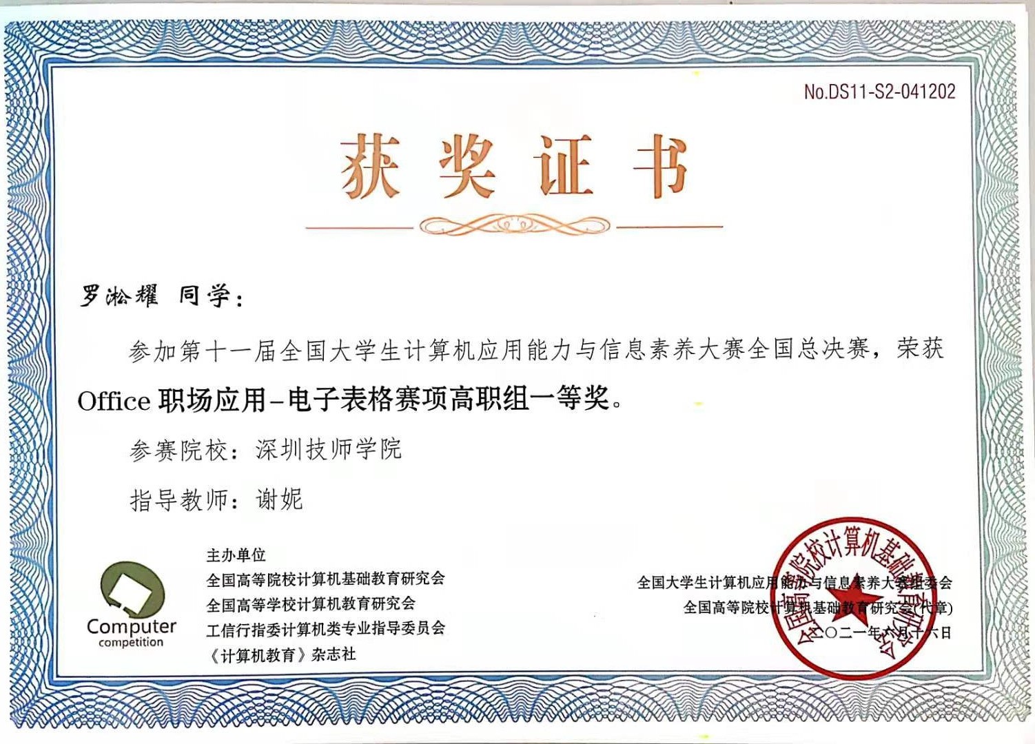 罗淞耀，电子表格 一等奖.jpg