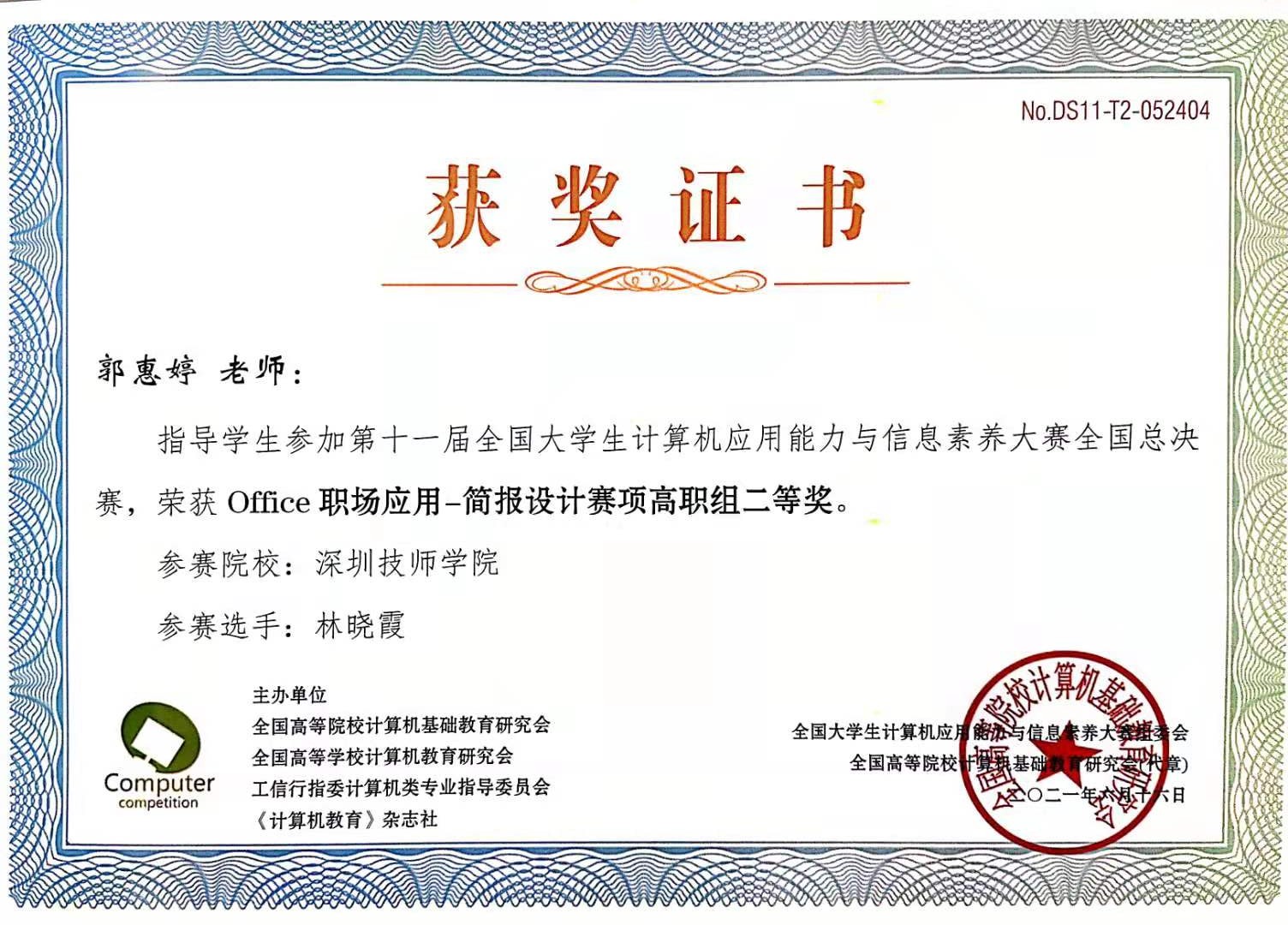 郭惠婷老师  二等奖.jpg