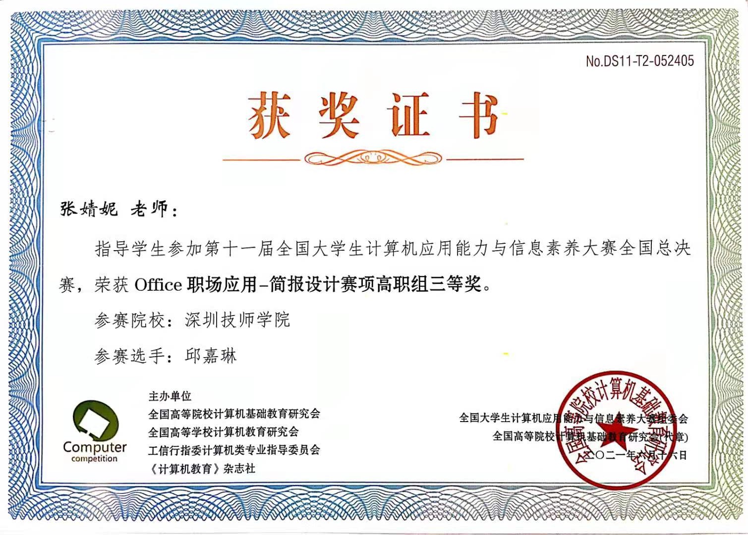 张婧妮老师 三等奖.jpg