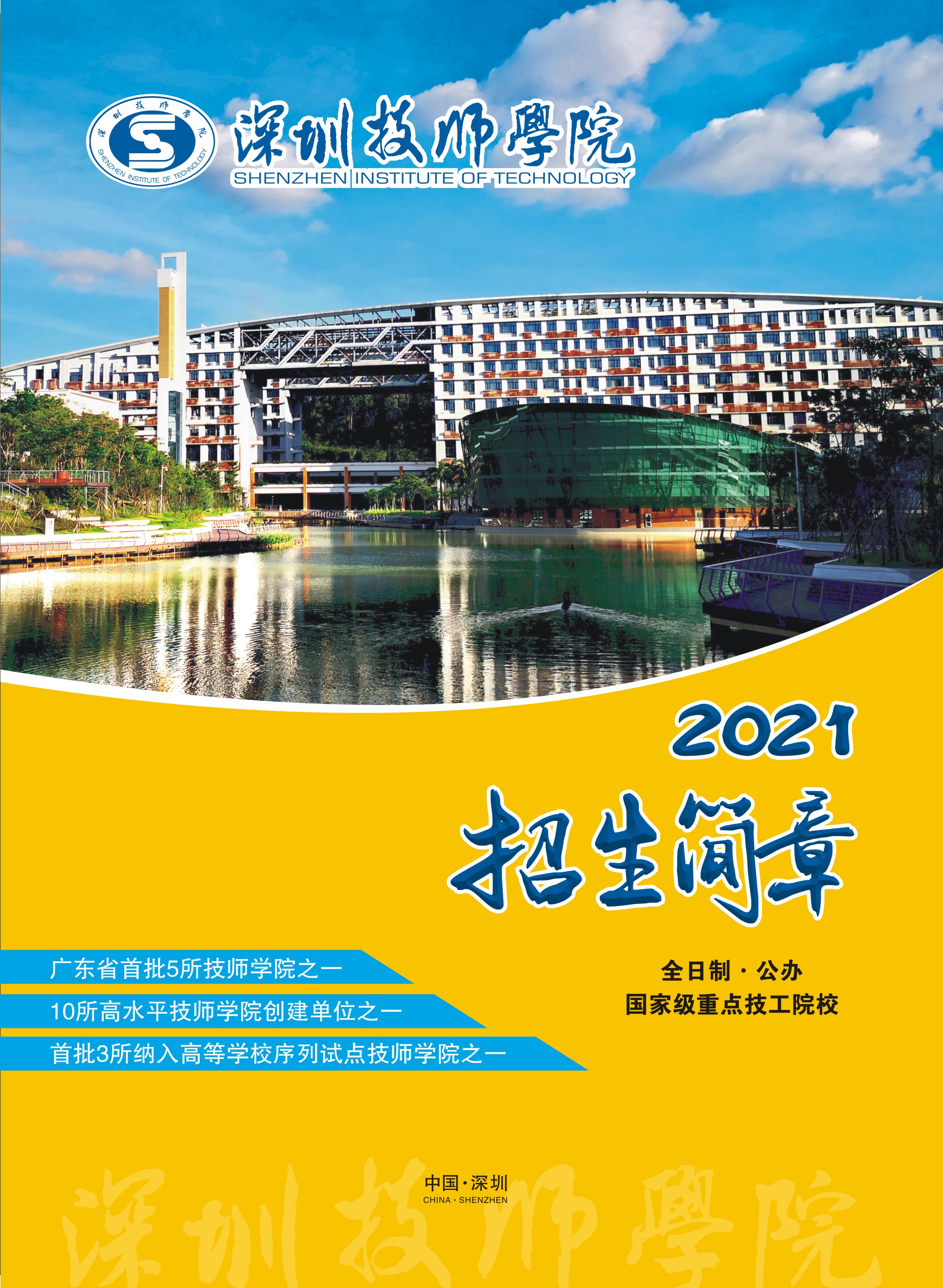 2021年招生简章-封面.jpg